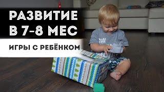 Развитие 7-8 месяцев| Наши игры!