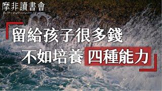 【摩非讀書會】有遠見的父母，都不會留給孩子過多的金錢，培養孩子這幾種能力，比給他們金錢重要百倍