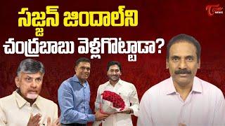 Kandula Ramesh Comments On Sajjan Jindal | CM Chandrababu | YS Jagan | AP Latest News | Tone