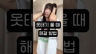 아무도 안알려준 신박한 옷태기 극복법 Can’t decide what to wear #shorts