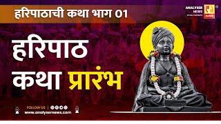 हरिपाठ कथा प्रारंभ | भाग 01 | Sushil Kulkarni | Analyser | Sant Dnyaneshwar | Haripath