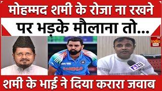 Mohammed Shami Energy Drink Controversy: मोहम्मद शमी के भाई का मौलाना को करारा जवाब! | India Daily