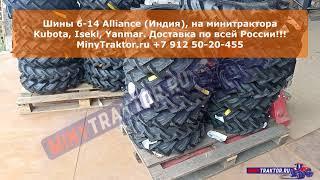 Индийские шины 6-14 (6.00-14) Alliance, НОВОЕ ПОСТУПЛЕНИЕ, MinyTraktor.ru #minytraktorru #alliance