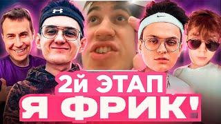 Я ФРИК 2Й ЭТАП ЭВЕЛОН и БУСТЕР ОТБОР ВО ФРИК СКВАД / ЛИКС СТРОГО