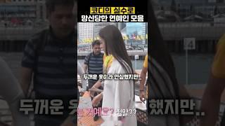 코디 때문에 망신당한 유명인 모음