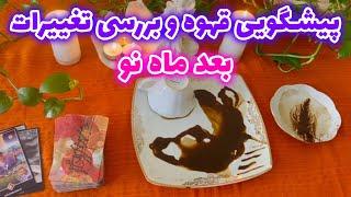 بانو فال - پیشگویی قهوه و بررسی تغییرات بعد ماه نو‌ آموزش ۲ مدیتیشن جذاب برای جذب یا دفع افراد