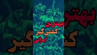 ۵ کشتی گیر برتر ایرانی تو سال ۲۰۲۳ 