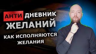 Анти дневник желаний. Каким конкретно образом исполняются желания.