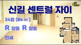 신길센트럴자이 입주!! 신길뉴타운  (feat. 전세) [홈즈부동산 TV]