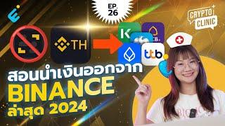 สอนนำเงินออกจาก Binance เข้าบัญชีธนาคาร ล่าสุด 2024 | Crypto Clinic EP.26