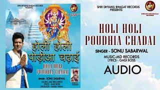 Holi Holi Poudhia Chadai (Audio Bhajan) | Sonu Sabarwal | Latest New Mata Ke Bhajan 2022