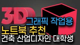 3D 그래픽작업용 노트북 추천 2023 | 대학생 노트북 | 건축 디자인 전공자가 쓰는 3D프로그램 돌리기 위한 랩탑 BEST 6 | 초중고급 사용자 구분 | 게이밍노트북 가능