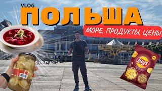 Vlog с Польши | Цены, Необычные продукты, Прогулка по набережной !