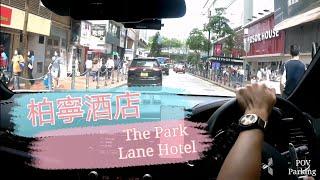 [Parking 樂] Sogo Free parking/柏寧酒店停車場/Park Lane Hotel/POV parking@parkinglok