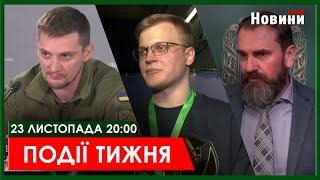 ▶️ПОДІЇ ТИЖНЯ 23.11.2024 | ХАРКІВ НОВИНИ