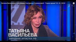 Татьяна  Васильева в  программе Екатерины Стриженовой - "Самое время" 03. 02. 2023 г