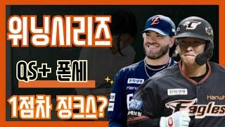 이글스 리뷰 / 폰세 QS+ 위닝시리즈 1점 차가 아니면 경기를 끝내지 못하는 건가 ㅋㅋ / 루테라의 이글스 칼럼
