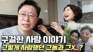 구걸한 사랑이야기.. 거누파파의 30여년 전 앨범 대공개 (50대부부, 퇴직후 삶)