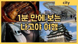 나고야 여행 브이로그 1분, Nagoya travel vlog 1min,