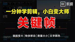 剪映入门教程：关键帧的4个使用技巧，让你的视频更高级