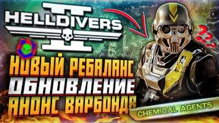 РЕБАЛАНС ОРУЖИЯ HELLDIVERS 2 АП РЕЛЬСОТРОНА ОБНОВЛЕНИЕ ХИМЗАЩИТА ХЕЛЛДАЙВЕРС 2 АНОНС ВАРБОНДА