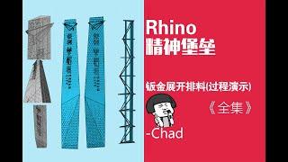 精神堡垒、导视标识、各类异型指示牌Rhino基础展板下料方法 P1 精神堡垒Rhino基础展板下料方法