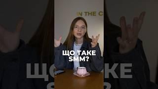Що таке SMM?