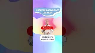 Избегай фатальные ошибки! #shorts