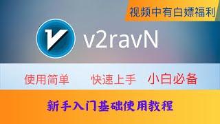 V2rayN 科学上网最强客户端，最新版基础入门教程，界面简洁，适合新手小白，windows电脑端最好用的客户端，新手小白必备！视频中还有福利白嫖免费节点！