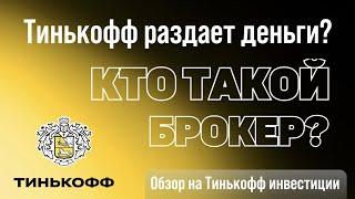 Тинькофф Инвестиции раздают деньги? Как работает брокер? Обзор на Тинькофф Инвестиции