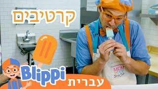 ארטיקים | טלוויזיה לילדים | בדוק את זה! תסתכל על זה! **(Blippi's Popsicles)**