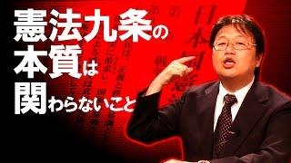 【集団的自衛権】"憲法九条"の本質は"関わらない"ということ