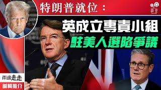 特朗普時代已降臨，英工黨政府準備好？｜編輯推介