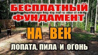 СВАЙНЫЙ ФУНДАМЕНТ ДЛЯ ДОМА "КУРЬИ НОЖКИ"  Как сделать фундамент своими руками на век. Бушкрафт.