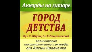 ГОРОД ДЕТСТВА как играть НА ГИТАРЕ аккорды, бой. Разбор песни "Город детства" под гитару