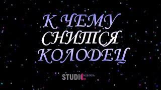 ТОЛКОВАТЕЛЬ СНОВ ~ КОЛОДЕЦ ВО СНЕ, К ЧЕМУ СНИТСЯ