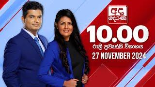 අද දෙරණ රාත්‍රී 10.00 පුවත් විකාශය - 2024.11.27 | Ada Derana Late Night News Bulletin