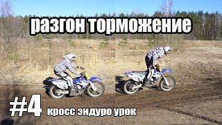 #4 кросс эндуро урок, разгон торможение