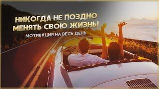 Мотивация на весь день! Мотивационные цитаты