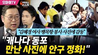 [박정호의 핫스팟] "김혜경 여사 팽목항 봉사 사진에 감동" 김용민 목사 "캐나다 동포 만난 사진에 안구 정화!"