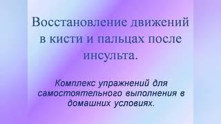 Восстановление движений в кисти и пальцах после инсульта.