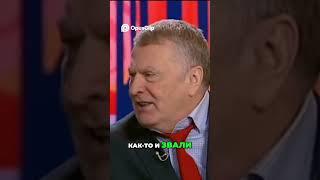 Жириновский рассказывает про барана Борьку  #жириновский #юмор #shorts