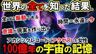 【アカシックレコード】2年間宇宙と交信した結果..世界の全てを知ってしまった女性！意識と潜在能力の本当の役割とは？【スピリチュアル】