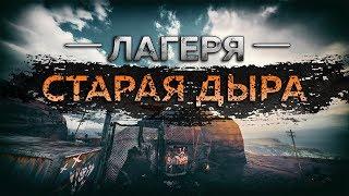 Mad Max - Лагерь Старая дыра