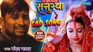 सेनुरवा - भोजपुरी दर्द भरा गीत | Senurwa #video | Chandan Yadav Bhopjuri Song