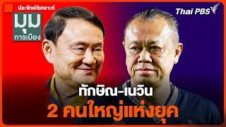 "ทักษิณ-เนวิน"  2 คนใหญ่แห่งยุค | มุมการเมือง | 8 ต.ค. 67