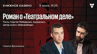 Роман о «Театральном деле» / Книжное казино. Истории // 09.07.2022
