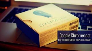 Google Chromecast: все, что вам нравится, теперь на телевизоре