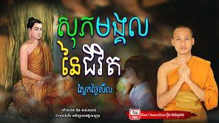 សុភមង្គលនៃជីវិត, មេរៀនជីវិត កំណាព្យអប់រំ  Khmer Dhamma  By Bun Chansokhen-ប៊ុន​ចាន់សុខេន