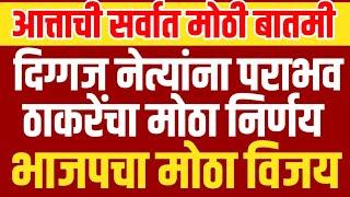 आत्ताची मोठी बातमी l दिग्गज नेत्यांना झटका l दारुण पराभव@ShivSenaUBTOfficial